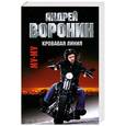 russische bücher: Воронин А.Н. - Му - Му. Кровавая линия