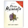 russische bücher: Евгения Михайлова - Закат цвета индиго