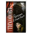 russische bücher: Тихонова К. - Рапсодия в стиле mort