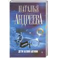 russische bücher: Андреева Н.В. - Дети Белой Богини