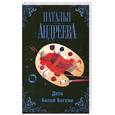 russische bücher: Андреева Н.В. - Дети Белой Богини
