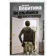 russische bücher: Левитина Н. - Не улыбайся незнакомцу