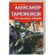 russische bücher: Тамоников А - Они поклялись победить