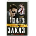 russische bücher: Колычев В. - Заказ, или Мой номер 345