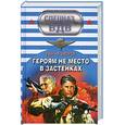 russische bücher: Зверев С. - Героям не место в застенках