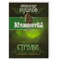 russische bücher: Бушков А. - Стражи