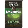 russische bücher: Бушков А. - Стражи