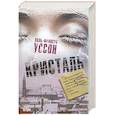russische bücher: Уссон П.Ф. - Остров. Кристаль