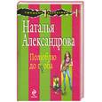 russische bücher: Александрова Н - Полюблю до гроба