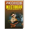 russische bücher: Николай Леонов, Алексей Макеев - Жестокая справедливость