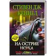 russische bücher: Кеннел С. - На острие ножа