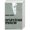 russische bücher: Тополь Э. - Горбачевская трилогия. Красный газ. Кремлевская жена. Завтра в России