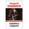 russische bücher: Кивинов А. - Умирать подано