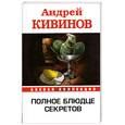 russische bücher: Кивинов А. - Полное блюдце секретов