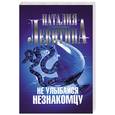 russische bücher: Левитина Н.С. - Не улыбайся незнакомцу