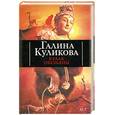 russische bücher: Куликова Г.М. - Кулак обезьяны