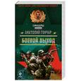 russische bücher: Анатолий Гончар - Боевой выход