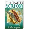 russische bücher: Устинова Т. - С небес на землю