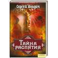 russische bücher: Владич С. - Тайна распятия