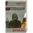russische bücher: Троицкий А. - Крестная дочь