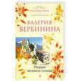 russische bücher: Валерия Вербинина - Рыцарь темного солнца