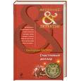 russische bücher: Лесина Е. - Счастливый доллар