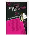 russische bücher: Жукова-Гладкова М. - Три билета в Париж. Жизнь после брака