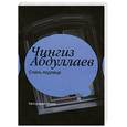 russische bücher: Абдуллаев Ч.А. - Стиль подлеца