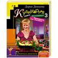 russische bücher: Донцова Д. - Кулинарная книга лентяйки - 3. Праздник по жизни