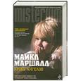 russische bücher: Маршалл М. - Кровь ангелов
