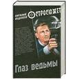 russische bücher: Веденеев В.В. - Глаз ведьмы