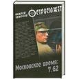 russische bücher: Земсков А.В. - Московское время 7.62