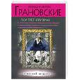 russische bücher: Грановская Е., Грановский А. - Портрет-призрак