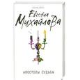 russische bücher: Михайлова Е. - Апостолы судьбы