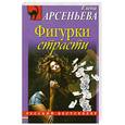 russische bücher: Арсеньева Е. - Фигурки страсти