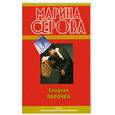 russische bücher: Серова М.С. - Сладкая парочка: повести