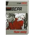russische bücher: Вера В. - Медиа-киллер