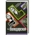 russische bücher: Володарская О. - Его величество случай