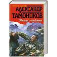 russische bücher: Тамоников А. - Звезда комбата