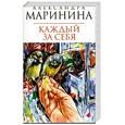 russische bücher: Маринина А. - Каждый за себя