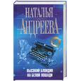 russische bücher: Андреева Н. - Высокий блондин на белой лошади