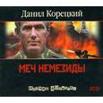 : Корецкий Д.А. - Корецкий Меч Немезиды. Аудиокнига. MP3. 2CD