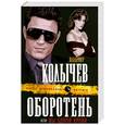 russische bücher: Колычев В.Г. - Оборотень, или Мы одной крови