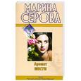 russische bücher: Серова М.С. - Аромат мести