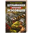 russische bücher: Кожухаров Р. - Штрафники против эсэсовцев