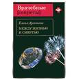 russische bücher: Арсеньева Е.А. - Между жизнью и смертью