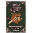 russische bücher: Андреева Н.В. - Высокий блондин на белой лошади