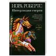 russische bücher: Робертс Н. - Интерлюдия смерти