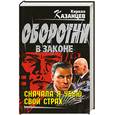 russische bücher: Казанцев К. - Сначала я убью свой страх