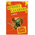 russische bücher: Жукова-Гладкова М. - 12 жертв